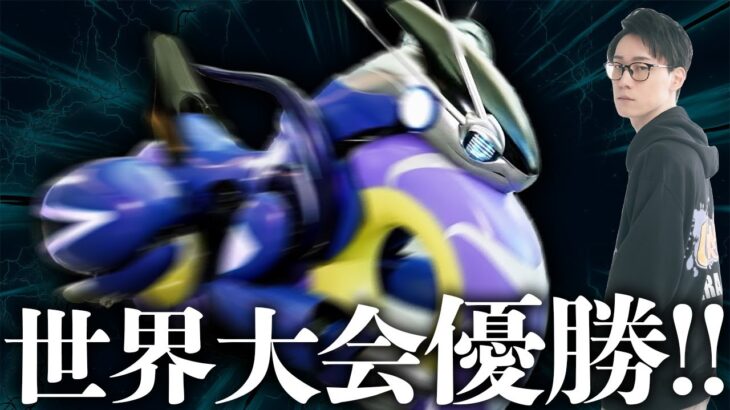 新シーズン開幕！現状一番強い『世界優勝ミライドン』でランクバトル！！！！【アルベガミライドン / ビエラ レギュレーションH】