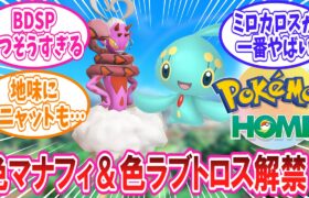 ポケモンHOMEの図鑑完成特典で「色違いマナフィ」「色違いラブトロス」が解禁された事に対するトレーナー達の反応集【ポケモン反応集】