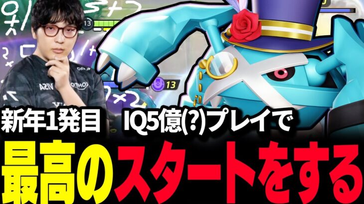 【ポケモンユナイト】ソロランクでもレックウザはいらない!? メタグロスでIQ5億(?)プレイで新年最高のスタートをする　【REJECT】