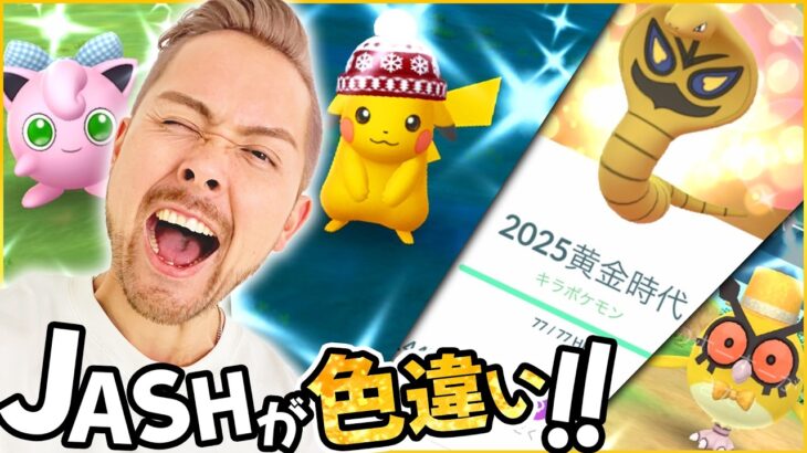 色違いJASH？！黄金時代の開幕だぁあーー！！新年イベント最終日の注意点！色違い大漁チャンス！追い込みだぁああ！！【ポケモンGO】