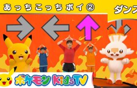 【ポケモン公式】あっちこっちポイ②－ポケモン Kids TV【こどものうた】