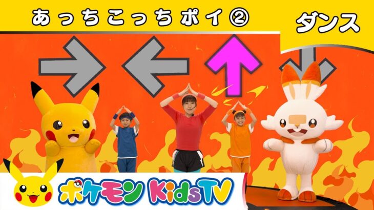 【ポケモン公式】あっちこっちポイ②－ポケモン Kids TV【こどものうた】