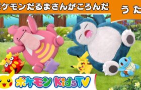 【ポケモン公式】ポケモンだるまさんがころんだ－ポケモン Kids TV【こどものうた】