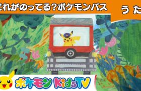 【ポケモン公式】だれがのってる？ポケモンバス－ポケモン Kids TV【こどものうた】