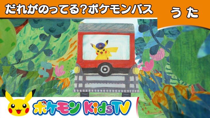 【ポケモン公式】だれがのってる？ポケモンバス－ポケモン Kids TV【こどものうた】