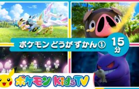 【ポケモン公式】ポケモン動画図鑑①－ポケモン Kids TV【Nonverbal】