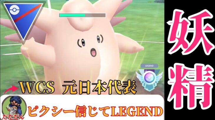 【翻弄】ピクシーでLEGENDってマジ？！ちょっと全員いますぐBOXをチェックしろ！！【GBL】【スーパーリーグ】