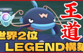 【安定感抜群】海外勢の準速LEGEND構築が盤石の強さ！！これは流石に絶対レート上がるわwww【GBL】【スーパーリーグ】