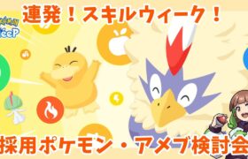 【ポケモンスリープLIVE】スキルタイプウィーク採用ポケモンとアメブ使うポケモン考えるよ  #ポケモンスリープ #ポケスリ #ポケモン