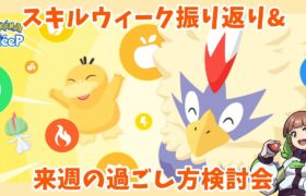 【ポケモンスリープLIVE】スキルウィーク振り返り！一番活躍したポケモンはどの子だった？  #ポケモンスリープ #ポケスリ #ポケモン