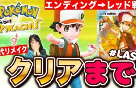 【神ゲー初代ポケモンリメイク】遂にエンディング!四天王から最強レッドとバトル！レッツゴーピカチュウクリアまで最終回 LIVE【ポケットモンスター】