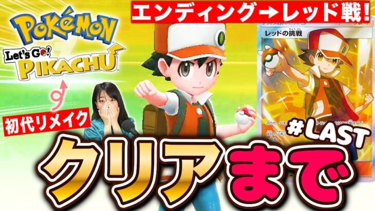 【神ゲー初代ポケモンリメイク】遂にエンディング!四天王から最強レッドとバトル！レッツゴーピカチュウクリアまで最終回 LIVE【ポケットモンスター】