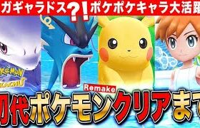 初代ポケモンリメイク ピカブイクリアまで長時間耐久LIVE【ポケットモンスター】