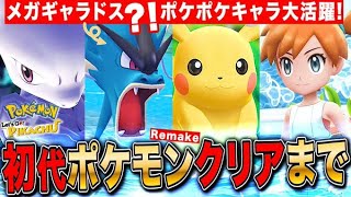 初代ポケモンリメイク ピカブイクリアまで長時間耐久LIVE【ポケットモンスター】