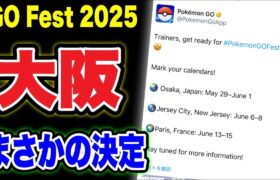 【緊急LIVE】GOフェス2025が大阪に決まったようです【ポケモンGO】