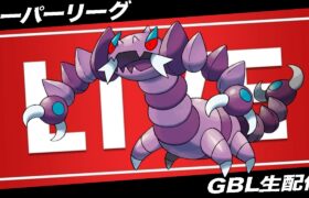 【LIVE】結局シャドウドラピオンが強すぎる件【ポケモンGO】【GOバトルリーグ】【スーパーリーグ】