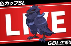 【LIVE】ガチ案件から超ガチ案件にアーマーガアがなったらしい【ポケモンGO】【GOバトルリーグ】【4色カップSL】