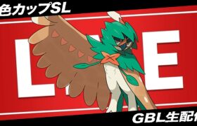 【LIVE】だるううううううううううううううううううう【ポケモンGO】【GOバトルリーグ】【4色カップSL】