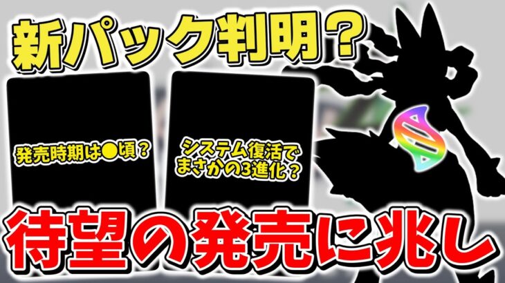 【ポケカ】 新パック判明か？ ●●進化復活や新システム登場の可能性も ポケモンLegends ZAの発売が見えてきた！【ポケモンカード/メガシンフォニア/メガブレイブ】