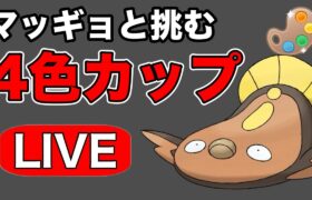 人気ポケモンのマッギョと挑むリベンジ回！ Live #1202【4色カップ】【GOバトルリーグ】【ポケモンGO】