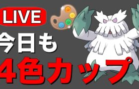 今日も勝ち越し目指してやっていく！ Live #1205【4色カップ】【GOバトルリーグ】【ポケモンGO】