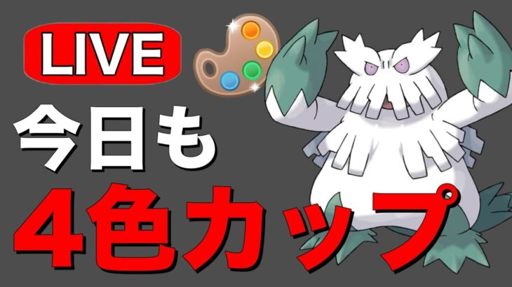 今日も勝ち越し目指してやっていく！ Live #1205【4色カップ】【GOバトルリーグ】【ポケモンGO】