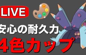 パルパルと共にレート上げ！ Live #1208【4色カップ】【GOバトルリーグ】【ポケモンGO】