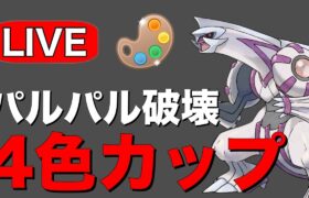 バトルデイ前夜祭！今日も勝ち越すぞ！ Live #1210【4色カップ】【GOバトルリーグ】【ポケモンGO】