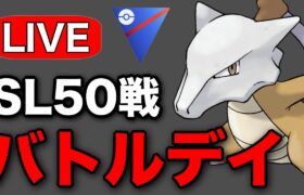 ついに手に入れられたシャドウガラガラを使っていく！ Live #1215【スーパーリーグ】【GOバトルリーグ】【ポケモンGO】