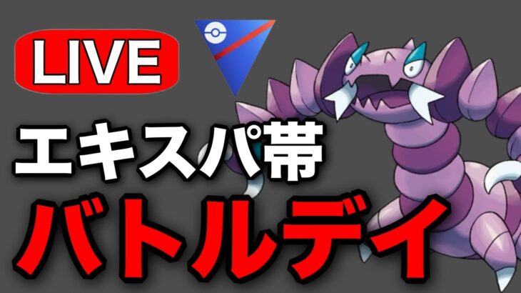 エキスパート帯を抜けられるように潜っていく！ Live #1219【スーパーリーグ】【GOバトルリーグ】【ポケモンGO】