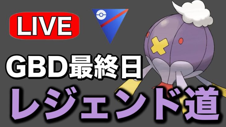 上げられるところまで上げていく！ Live #1221【スーパーリーグ】【GOバトルリーグ】【ポケモンGO】