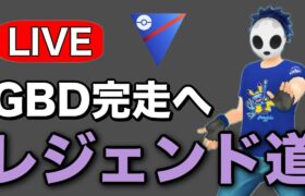 最終日！バトルデイやり切ります！ Live #1222【スーパーリーグ】【GOバトルリーグ】【ポケモンGO】