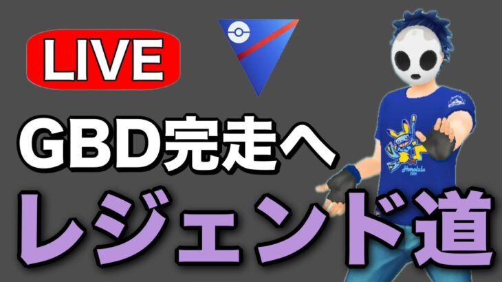 最終日！バトルデイやり切ります！ Live #1222【スーパーリーグ】【GOバトルリーグ】【ポケモンGO】