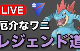 今日はシャドウオーダイルを使って潜っていく！ Live #1224【スーパーリーグ】【GOバトルリーグ】【ポケモンGO】