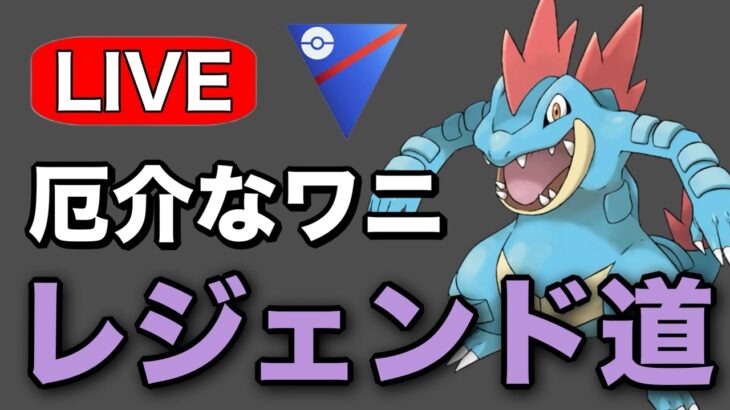 今日はシャドウオーダイルを使って潜っていく！ Live #1224【スーパーリーグ】【GOバトルリーグ】【ポケモンGO】