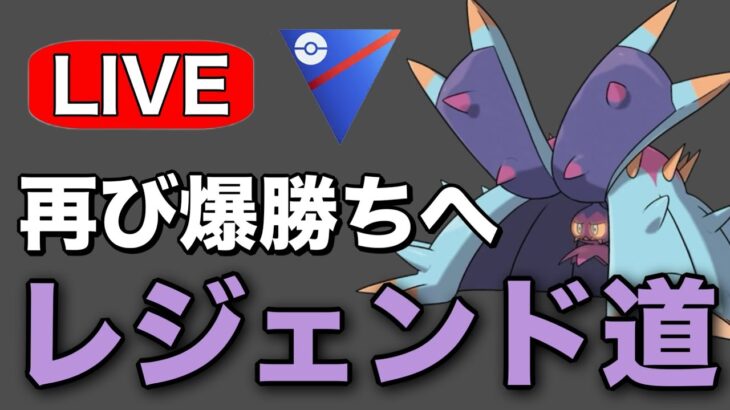 バトルデイで爆勝ちした構築で挑む！ Live #1225【スーパーリーグ】【GOバトルリーグ】【ポケモンGO】