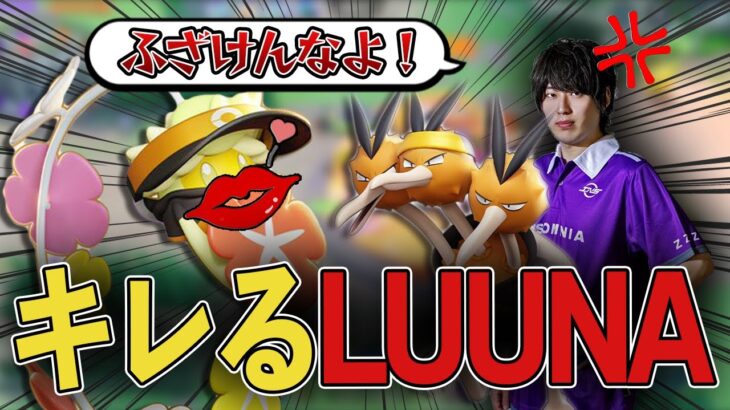 【ポケモンユナイト】【配信切り抜き】キュワワーに付き纏われて発狂するLuuna