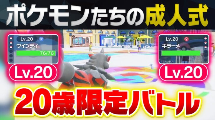 【成人の日】Lv20のポケモンだけで対戦した結果、最強の新成人が〇〇に決まりました