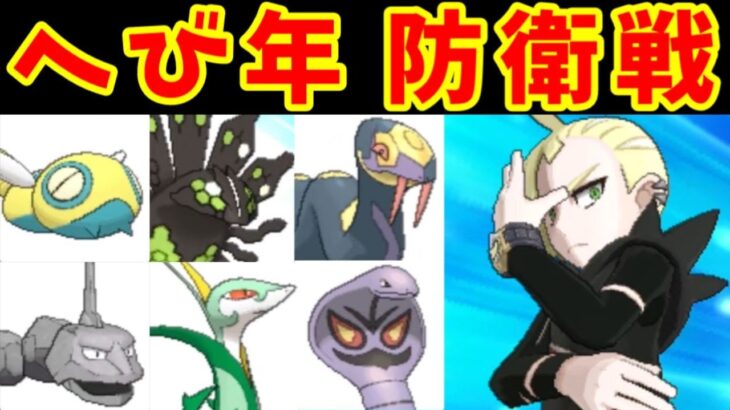 へび軍団Lv60で強化アローラリーグを防衛できるのか！？【ゆっくり実況】【ポケモンUSUM】