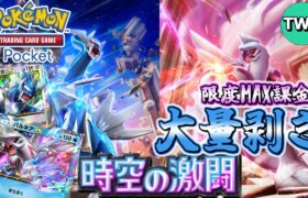 【ポケポケ / 新パックMAX課金】まさかのダイパがテーマの新パック「時空の激闘」を上限課金開封して対戦しまくる配信！【Pokémon Trading Card Game Pocket】