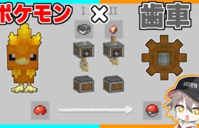 【マイクラ】自動でモンスターボールをつくれるMODを試してみる！ポケモンと暮らす歯車生活#1【ゆっくり実況】