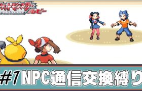 【ゆっくり実況】ポケモン(ルビー)をNPCからの通信交換ポケモンだけでクリアする　part1