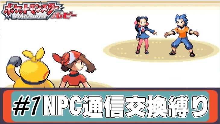 【ゆっくり実況】ポケモン(ルビー)をNPCからの通信交換ポケモンだけでクリアする　part1