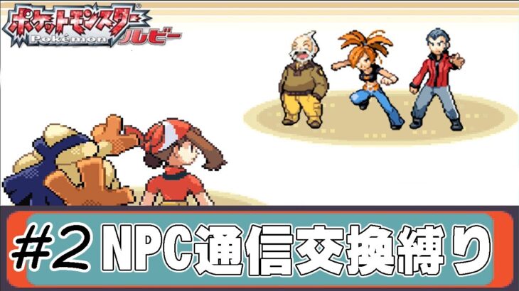 【ゆっくり実況】ポケモン(ルビー)をNPCからの通信交換ポケモンだけでクリアする　part2