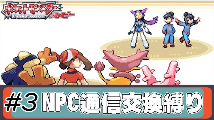 【ゆっくり実況】ポケモン(ルビー)をNPCからの通信交換ポケモンだけでクリアする　part3