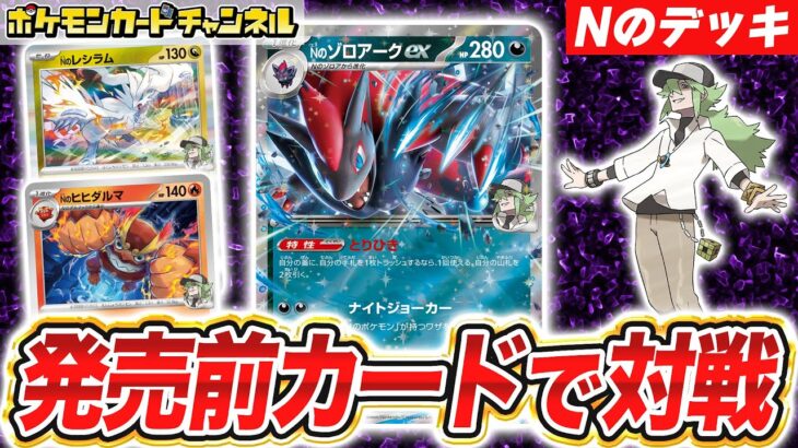 【ポケカ対戦】使うワザは自由自在！？Nのゾロアークexデッキで発売前バトル！【ポケモンカード/バトルパートナーズ】