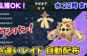 乱獲OK！サボネア色違いレイド自動配布会！【ポケモンSV】