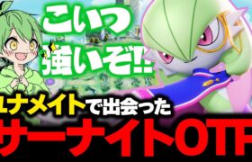 【ユナメイト】最強のサーナイトOTPと出会った日【ポケモンユナイト】