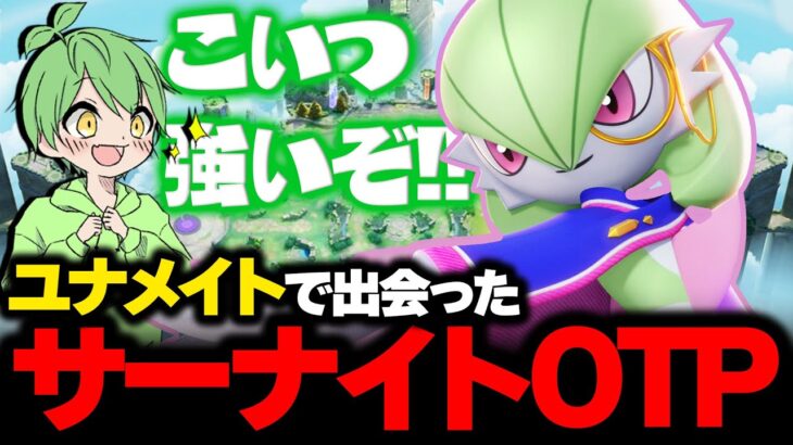 【ユナメイト】最強のサーナイトOTPと出会った日【ポケモンユナイト】