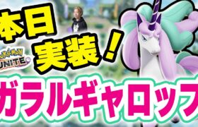 【生放送/ポケモンユナイト】ガラルギャロップ本日実装！！おぶやん杯抽選開始！！バランス調整は流石に来ない・・・よね！？【Obuyan/INSOMNIA】